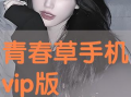 青春草在线免费视频,畅享青春时光，解锁无限精彩