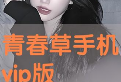 青春草在线免费视频,畅享青春时光，解锁无限精彩