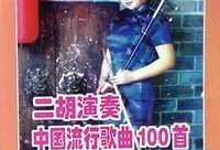 二胡流行歌曲视频,经典歌曲视频赏析