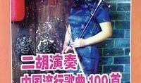 二胡流行歌曲视频,经典歌曲视频赏析