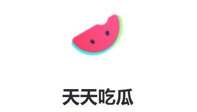天天吃娱乐瓜